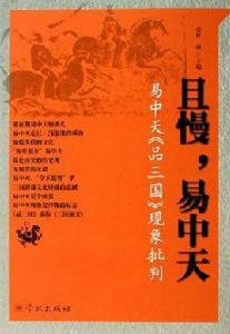 且慢,易中天 且慢,易中天