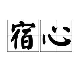 宿心 宿心