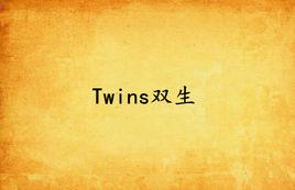 Twins雙生 Twins雙生