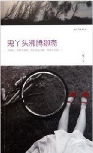 鬼丫頭沸騰聊齋 鬼丫頭沸騰聊齋