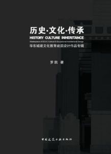 歷史文化傳承——華東城建文化教育建築設計作品專輯 歷史文化傳承——華東城建文化教育建築設計作品專輯