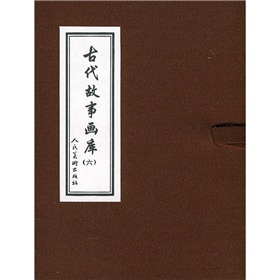 古代故事畫庫6