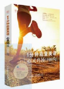 1分鐘能量英語:心靈雞湯1000句 1分鐘能量英語:心靈雞湯1000句