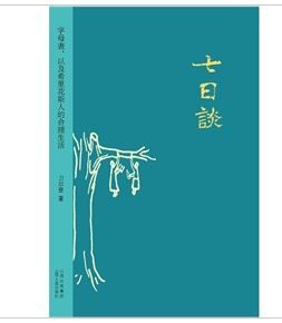 《七日談:字母表,以及希里花斯人的合理生活》 《七日談:字母表,以及希里花斯人的合理生活》