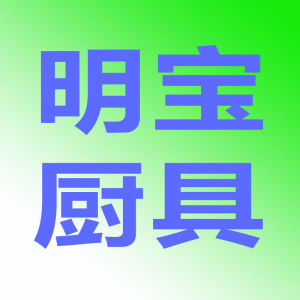 東莞市明寶廚房設備有限公司 東莞市明寶廚房設備有限公司