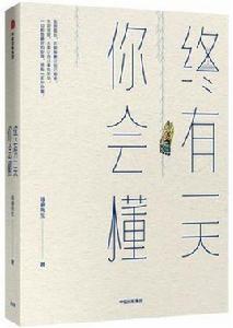 終有一天你會懂 終有一天你會懂