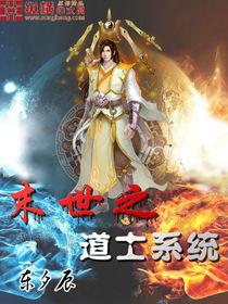 末世之道士系統 末世之道士系統