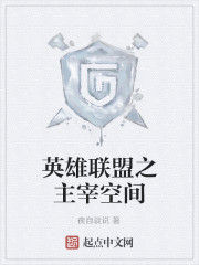英雄聯盟之主宰空間 英雄聯盟之主宰空間