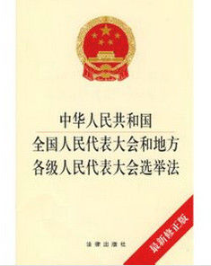 中華人民共和國全國人民代表大會和地方各級人民代表大會選舉法
