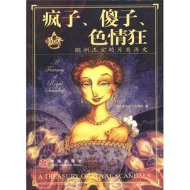 瘋子、傻子、色情狂:歐洲王室的另類歷史 瘋子、傻子、色情狂:歐洲王室的另類歷史