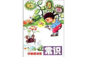 學前班課本：常識