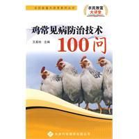《雞常見病防治技術100問》