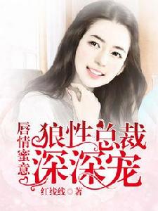 狼性總裁深深寵 狼性總裁深深寵