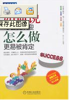 《如何說才會受歡迎怎么做更易被肯定》