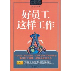 好員工這樣工作
