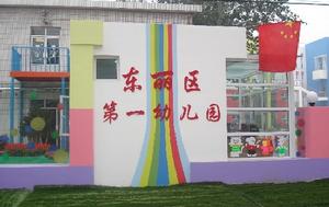 東麗區第一幼稚園 東麗區第一幼稚園