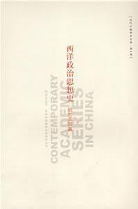 西洋政治思想史·近代英國篇 西洋政治思想史·近代英國篇