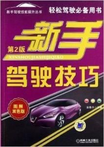 新手駕駛技巧 新手駕駛技巧