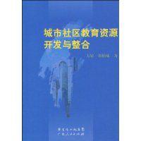 城市社區教育資源開發與整合 城市社區教育資源開發與整合