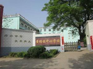 黃鋪鎮中心學校 黃鋪鎮中心學校