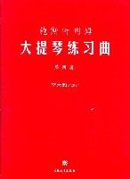 鮑斯特列姆大提琴練習曲(第四冊)
