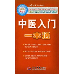 中醫入門一本通 中醫入門一本通