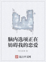 腦內選項正在妨礙我的戀愛 腦內選項正在妨礙我的戀愛