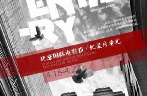第四屆北京國際電影節紀錄單元 第四屆北京國際電影節紀錄單元