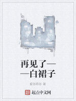 再見了——白裙子 再見了——白裙子