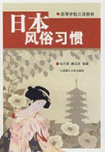 日本風俗習慣