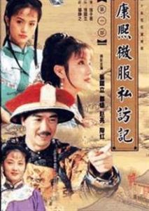 《康熙微服私訪記2》