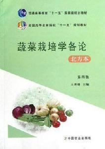 蔬菜栽培學各論北方本