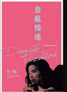 意亂情迷[1987楊凡執導電影]