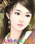王的代嫁棄妃 王的代嫁棄妃