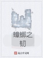 蟑螂之韌 蟑螂之韌