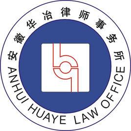 安徽華冶律師事務所 安徽華冶律師事務所