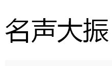 名聲大振 名聲大振