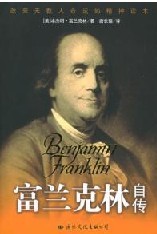 《富蘭克林自傳》