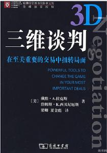 三維談判 三維談判