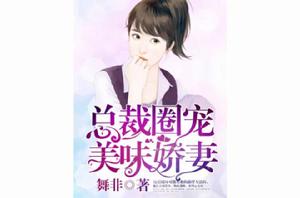 總裁圈寵美味嬌妻