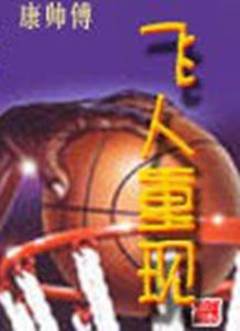 飛人重現 飛人重現