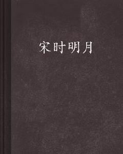 宋時明月 宋時明月