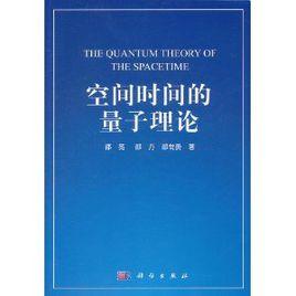 空間時間的量子理論 空間時間的量子理論