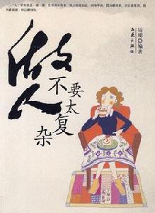 做人不要太複雜 做人不要太複雜