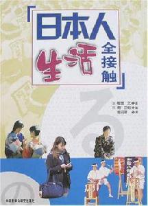 日本人生活全接觸 日本人生活全接觸