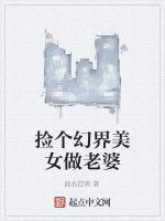 撿個幻界美女做老婆