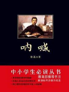 吶喊(中小學生必讀叢書) 吶喊(中小學生必讀叢書)