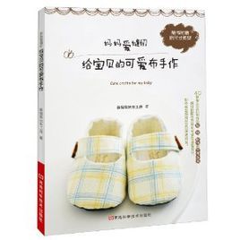 媽媽愛縫紉給寶貝的可愛布手作 媽媽愛縫紉給寶貝的可愛布手作