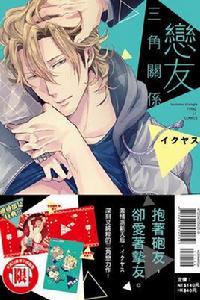 戀友三角關係 戀友三角關係