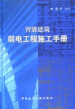 智慧型建築弱電工程施工手冊